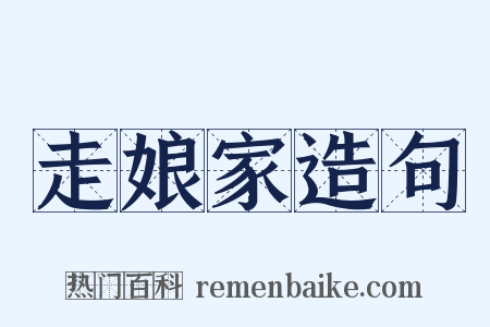 走娘家造句是什么意思的图片